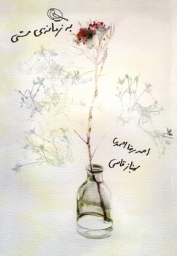 تصویر  به زمانه مستی (رقعی-شمیز)